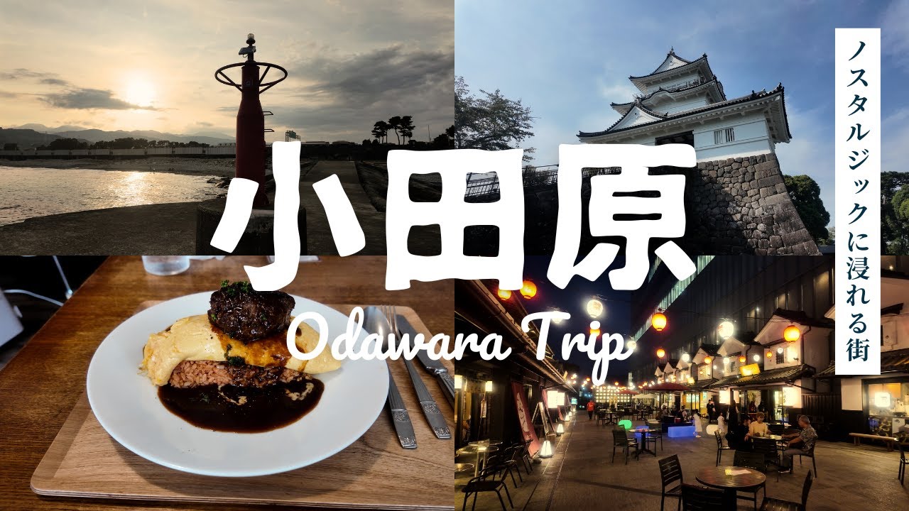 【ノスタルジックに浸れる街】小田原旅 4K