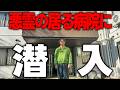 【心霊】悪霊に取り憑かれた病院に潜入してみた...