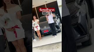 ขอบคุณนะคับ ล/ค จ.ตรัง #automobile #mg #ev #smartphone