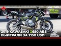 Мотоциклы из Канады. Новый 2019 KAWASAKI Z650 ABC выиграли за 2150 USD.