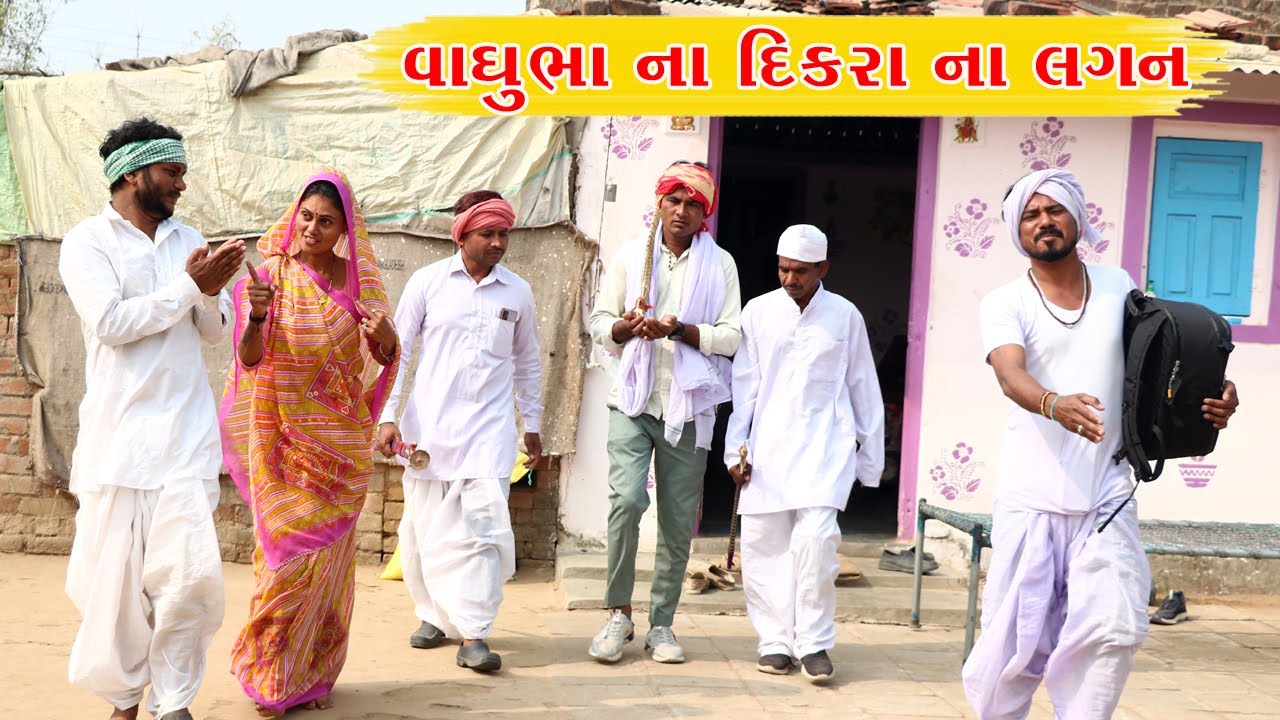 વાઘુભા ની ડોશી લગ્નમાં થઈ ગરજ ની મતલબી || VAGUBHA COMEDY || KADVABHA