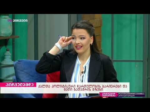 რა წინააღმდეგობებს აწყდებიან ქალები პოლიტიკაში ? ჟურნალისტი: ლიზა მოსიძე