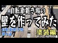 【DIY】【自転車置き場】俺、マジ塗装するわ！どこまで手抜きが通用するのか【第5話】【適当工法】