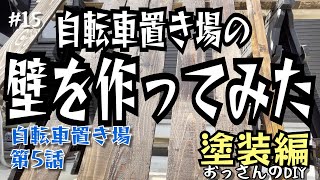 【DIY】【自転車置き場】俺、マジ塗装するわ！どこまで手抜きが通用するのか【第5話】【適当工法】