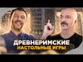 Клим Жуков, Дмитрий Пашков. Древнеримские настольные игры