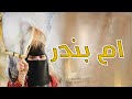 شيله باسم ام العريس ام بندر 2022 شيلة ام بندر