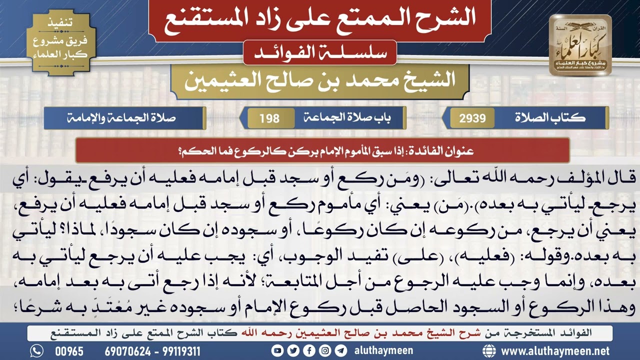 2939إذا سبق المأموم الإمام بركن كالركوع فما الحكم؟📔 الشرح الممتع على زاد المستقنع - ابن عثيمين