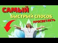 КАК ВЫЙТИ ИЗ МАТРИЦЫ?Самый быстрый способ!