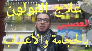 علاج القولون العصبي بالأعشاب والحجامة ، تعرف على نصائح تفيد مريض القولون العصبي ،وماهي اسبابه