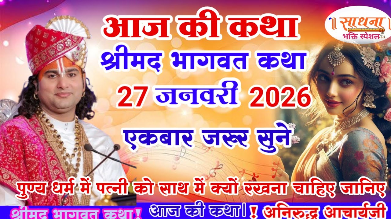 आज की कथा ✨ 27  जनवरी 2026💥 श्री अनिरुद्ध आचार्य जी महाराज #aniruddhacharya 🙏 एक बार जरूर सुने 🙏