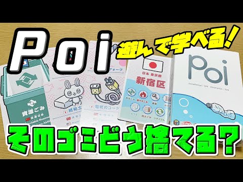 【poi】そのゴミどう捨てる?遊んで学ぼう!!【ボードゲーム】