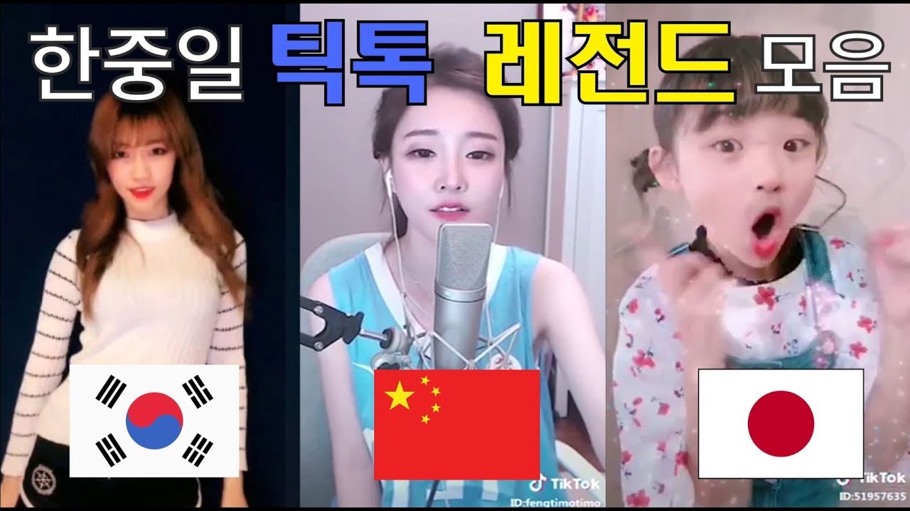 [한중일 비교 틱톡 Best 모음2] tik tok korea china japan 韓国 中国 日本 抖音 比較 (소나 vs 펑티모 vs 히나타)