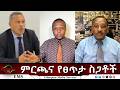 EMS Eletawi ምርጫና የፀጥታ ስጋቶች Mon 23 Mar 2026