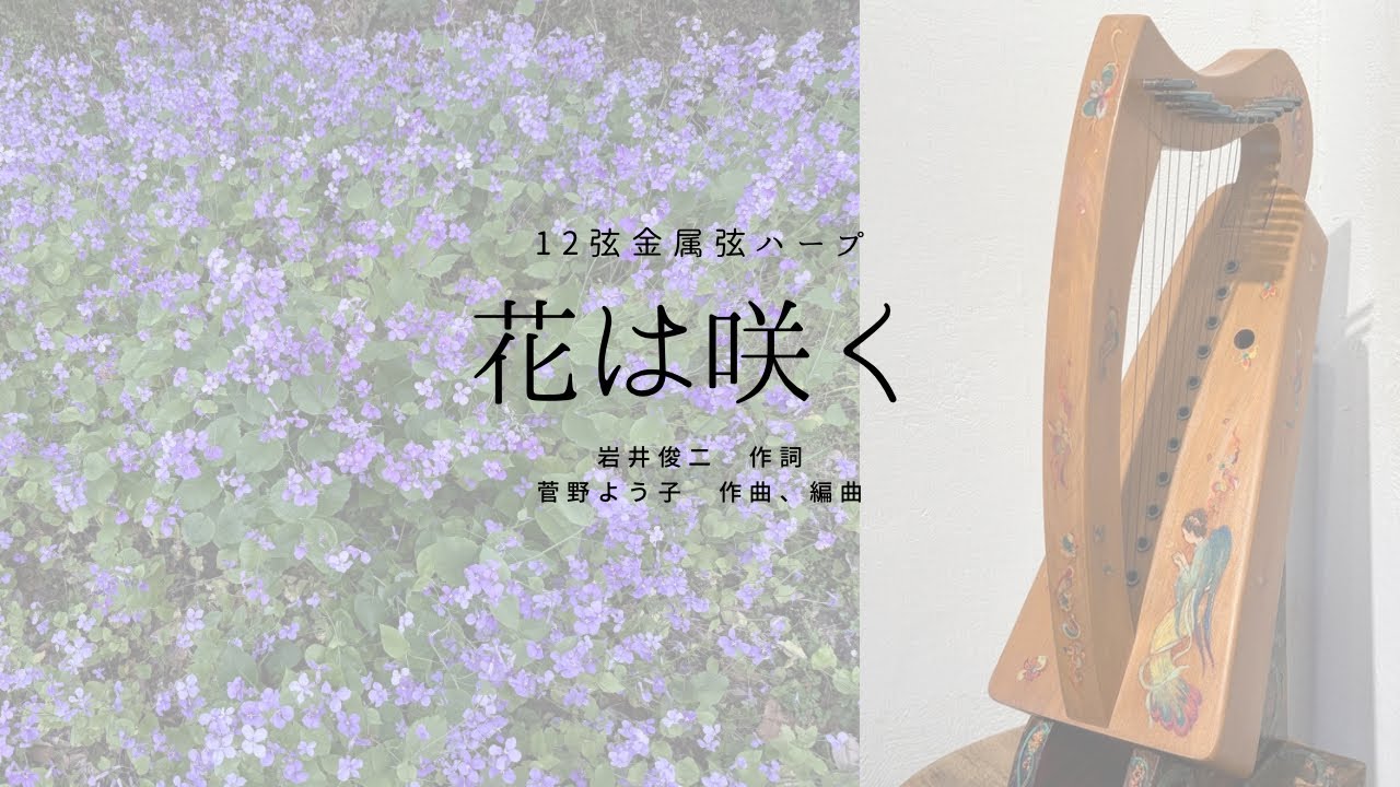 花は咲く」 作詞岩井俊二、作曲・編曲菅野よう子, 12弦リンデン製金属