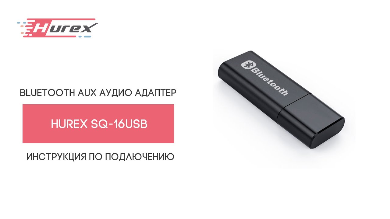 Bluetooth 5.0 AUX аудио адаптер Hurex SQ-16 USB. Краткое описание и инструкция по подключению