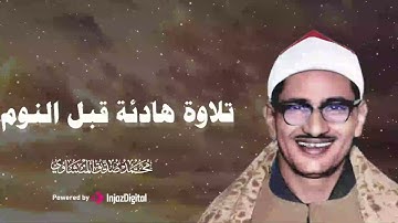 من أروع ما يتركه الإنسان بعد رحيله.. تلاوات كالمنشاوي.