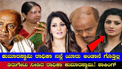 Hd      | Hd Kumaraswamy Wife Radhika News