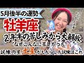 必見！試練修了！【牡羊座5月後半の運勢】とんでもない大解放を感じる！！