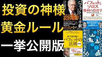 【五大商社50年超保有へ】世界最強の投資家ウォーレン・バフェット関連の本まとめ!長く勝ち続けるための投資・ビジネスの思考など※総集編② #聞き流し