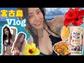 【Vlog】はじめての宮古島🌺水着でハシャギすぎたwwwwwwwww