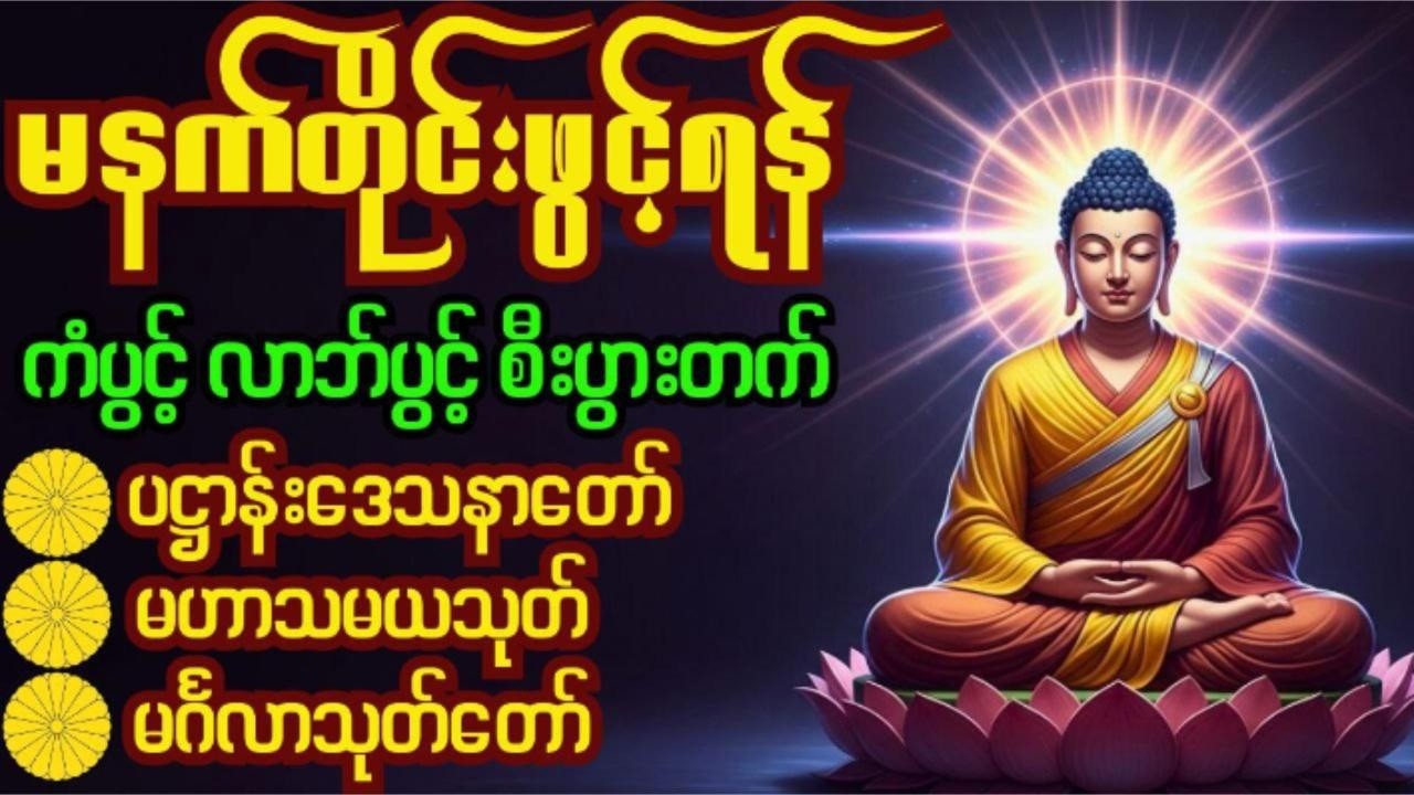 🙏 ပဋ္ဌာန်းပါဠိတော်၊မဟာသမယသုတ်၊မင်္ဂလာသုတ်၊နံနက်ခင်းမှစကံပွင့်၊လာဘ်ပွင့်၊စီးပွားတက် morning Chanting