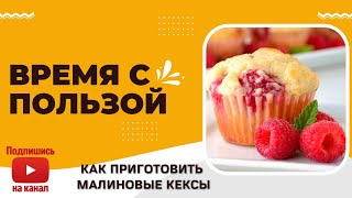 Как приготовить малиновые кексы