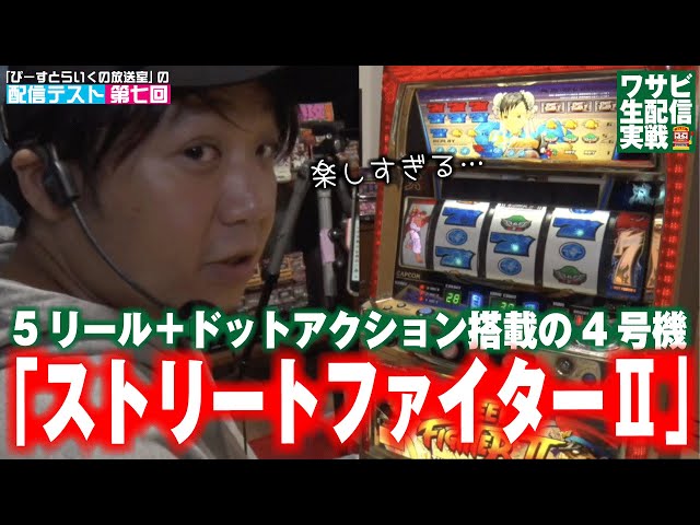 5thリールストック機!!】ワサビが「ストリートファイターⅡ」を