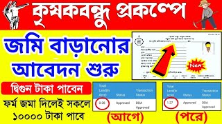 কৃষকবন্ধু প্রকল্পে সবাই পাবে দ্বিগুন টাকা, জমি বাড়ানোর আবেদন শুরু | Krishak Bandhu Jomi Add