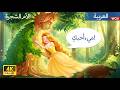 حب أم الشجرة L The Love Of The Tree Mother In Arabic حكايات عربية Women S Day Stories 2026 