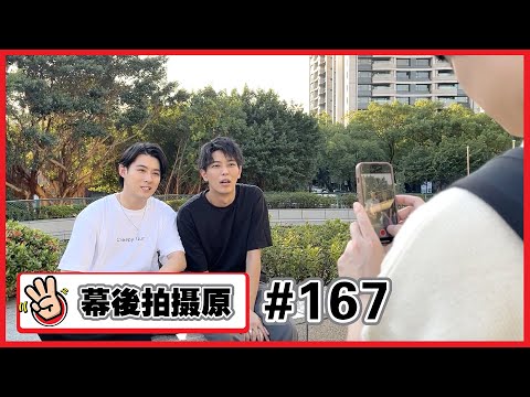 【幕後拍攝原#167 】好久不見的東京男子圖鑑合體😆😆😆