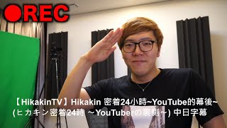 【HikakinTV】Hikakin 密着24小時~YouTube的幕後~ (ヒカキン密着24時 〜YouTuberの裏側〜) 中日字幕