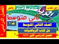 حل كتاب الرياضيات ثاني متوسط ف1 النسخة الجديدة 