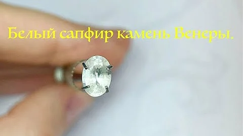 💎Белый сапфир камень Венеры.