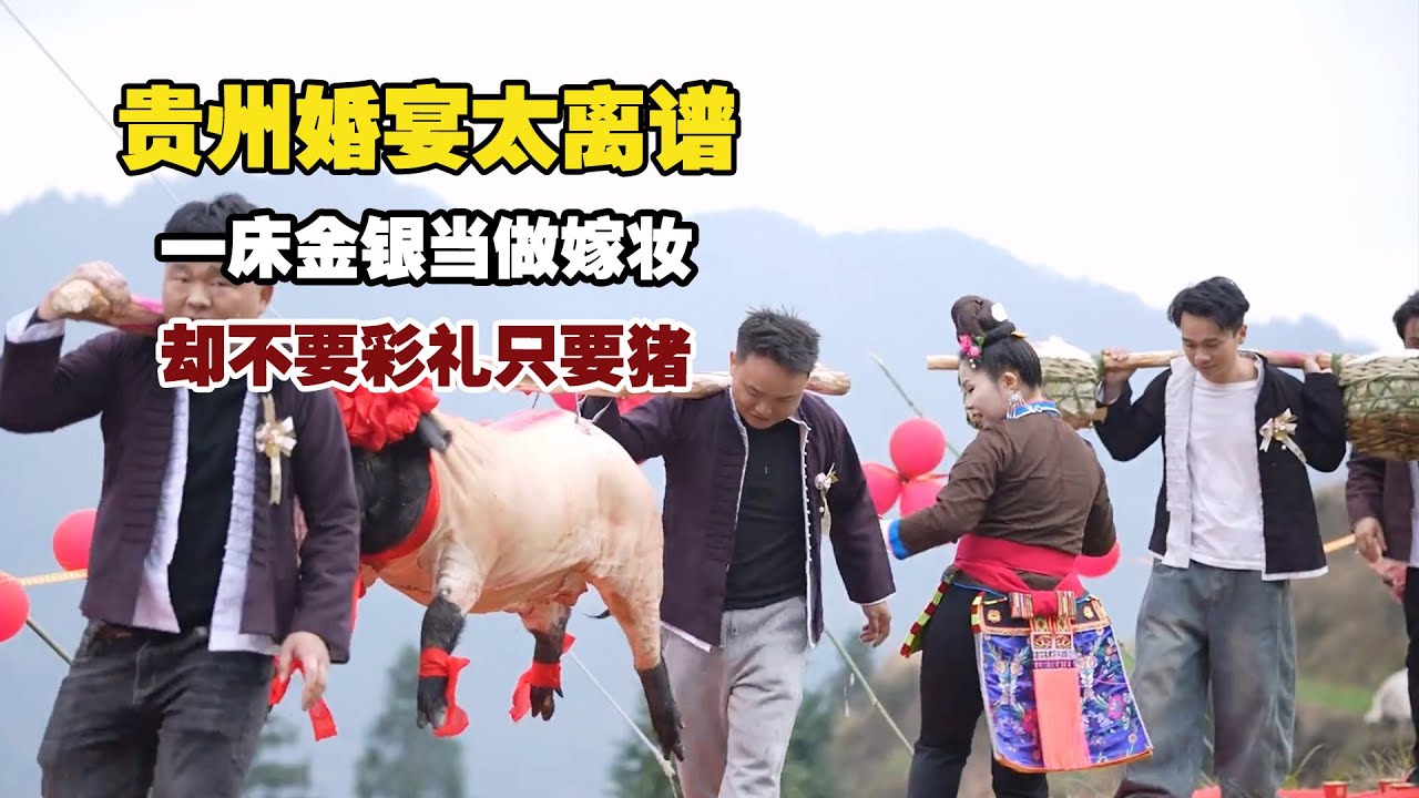 一床金银当做嫁妆，却不要一分彩礼，贵州乡村婚礼太赞了！【小白的奇幻旅行】