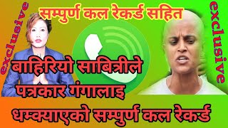 exclusive report|बाहिरियो साबित्रीले पत्रकार गंगालाइ धम्क्याएको सम्पुर्ण LIVE कल रेकर्ड||GOOD TV ||