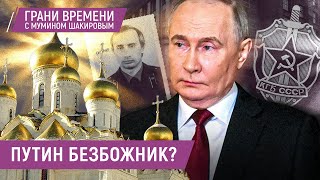 Верит ли в Бога Путин, кому подражает и хочет ли стать русским царем? | Альбац, Эйдельман и Чапнин