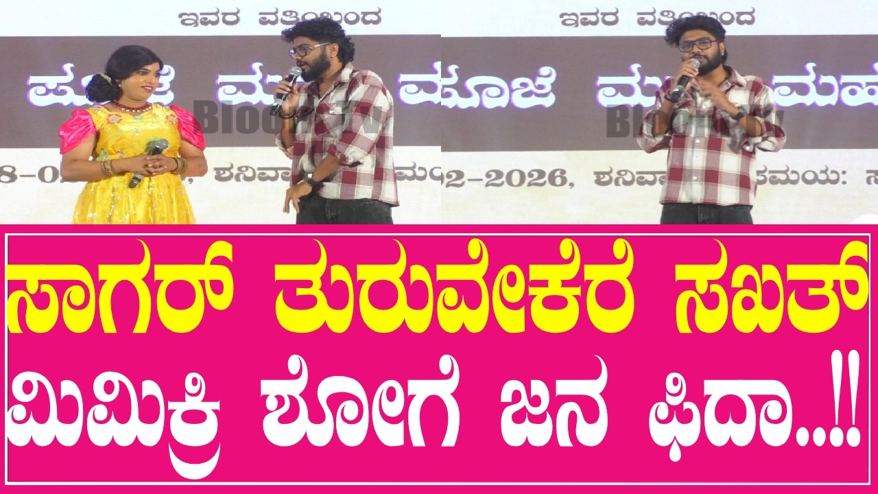 ಸಾಗರ್ ತುರುವೇಕೆರೆ ಸಖತ್ ಮಿಮಿಕ್ರಿ ಶೋಗೆ ಜನ ಫಿದಾ