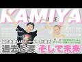 [ENG Sub] XGを率いた天才カリスマリーダーKAMIYAさん登場！現在の姿 プロジェクト脱落の裏側 臍の緒 XGメンバーひかるちゃん レイちゃん サイモンさん 将来の目標 特別インタビュー！