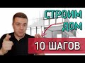 🔴 ЭТАПЫ СТРОИТЕЛЬСТВА ДОМА 🔴  Как пошагово построить дом с нуля и до новоселья.