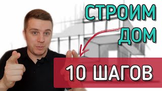 🔴 ЭТАПЫ СТРОИТЕЛЬСТВА ДОМА 🔴  Как пошагово построить дом с нуля и до новоселья.