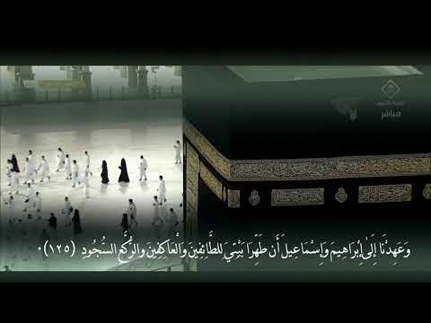 وإ ذ ج ع ل ن ا ال ب ي ت م ث اب ة ل لن اس و أ م ن ا د ماهر المعيقلي