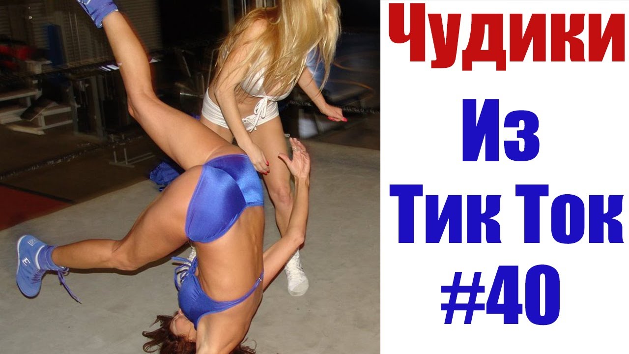 чудики из тик ток 2020. чудики тик. чудики из тик ток 2020. чудики из тик тока. чудики из тик тока.