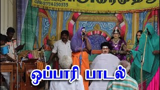 ஒப்பாரி பாடல் | வீரபாண்டிய கட்டபொம்மன் நாடகம் veerapandiya kattapoman nadagam