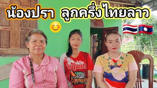 น้องปลาลูกครึ่งไทยลาวจะข้ามไปฝั่งไทยไปทำบัตรประชาชน Ep 3🇹🇭🇱🇦