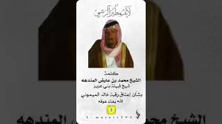 كلمة الشيخ/ محمد بن عايض المندهه بشأن عتق رقبة خالد الميموني عبر لايف مطير الرسمي l_mutair305
