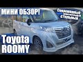 МИНИ ОБЗОР! Современный, очень вместительный и стильный. Toyota ROOMY!💥