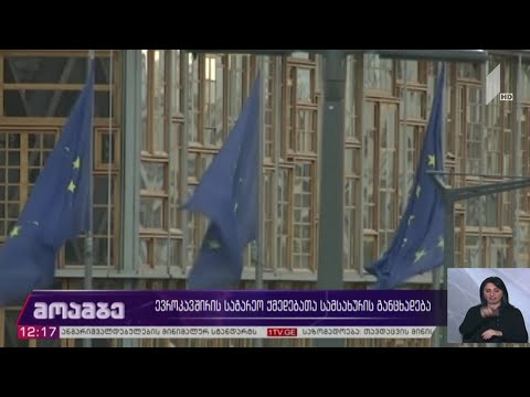 ევროკავშირის საგარეო ქმედებათა სამსახურის განცხადება