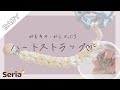 【ハートストラップの編み方】セリア/かぎ針/編み物//初心者/簡単/編み方/ハンドメイド/編み方動画/100均/簡単/ベビー/baby/出産祝い/おしゃぶりホルダー/赤ちゃん