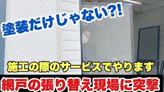 網戸張り替えが、塗装したお宅にサービス？！雨の日の職人の作業現場