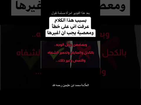 الواجب على المرأة أن تتقي الله،وأن لا تكشف وجهها إلا لزوجها أو محارمها. العلامة ابن عثيمين رحمه الله